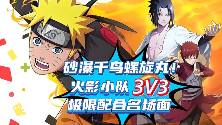 砂瀑千鸟螺旋丸！火影小队3v3极限配合名场面截图