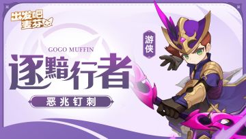 游侠三转｜逐黯行者