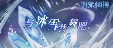 「与冰雪共舞吧。」