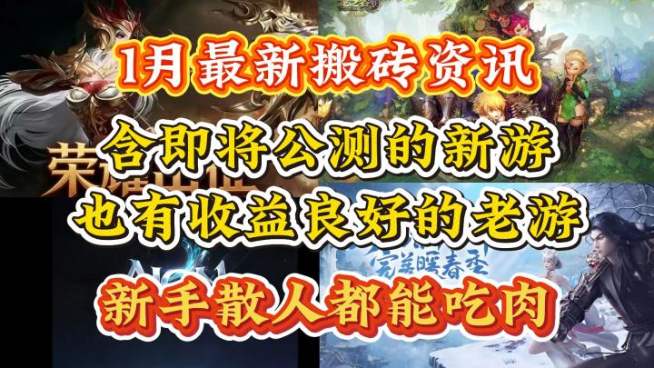 1月最新搬砖资讯：含即将公测的新游，也有收益良好的老游！截图
