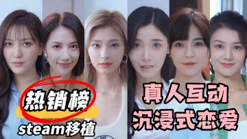 【热销榜首】Steam移植，真人互动恋爱，完蛋！我被美女包围了！