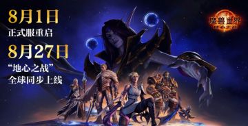 魔兽世界国服回归正式服将在8月1日重启，发布会省流总结