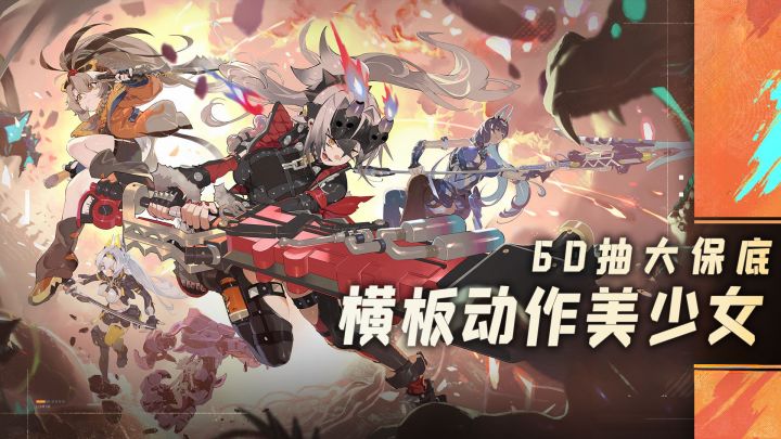 二游另类挑战者,60抽大保底+横板动作,绿梦新作上线截图