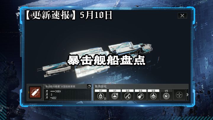 【更新速报】暴击舰船盘点🐔5月10日⚡无尽的拉格朗日⚡截图