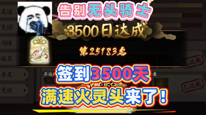 【阴阳师】签到3500天必出火灵头,终于不再是无头骑士!截图