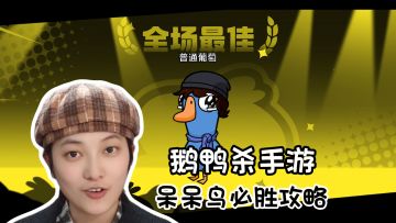 呆呆鸟四大必胜技巧！沉默是金《鹅鸭杀》手游版