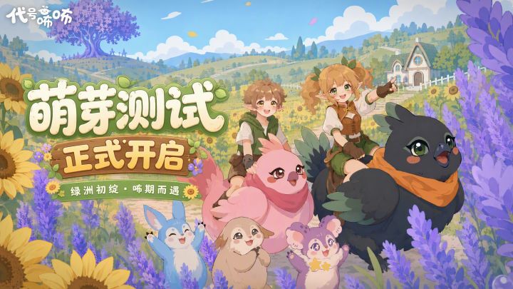 《代号咘咘》「萌芽测试」正式开启!截图