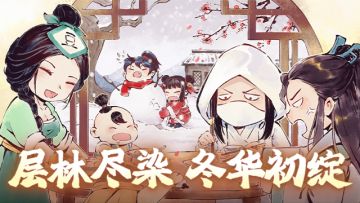 【公告】层林尽染 冬华初绽活动更新预告