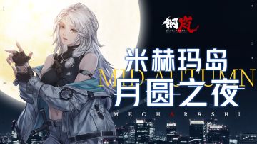 米赫玛岛月圆之夜