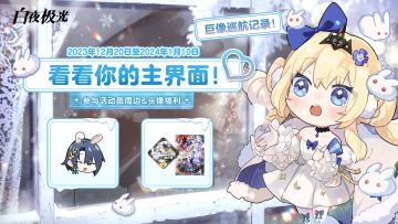 【已开奖】✦巨像巡航记录✦晒主界面有奖！看看你的主界面！~