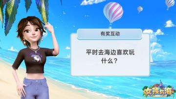 🌈有奖互动 | 平时去海边喜欢玩什么？