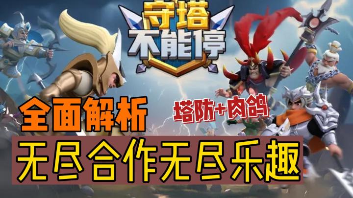 踏上上古大战旅程,不一样的塔防,挑战无限!【守塔不能停】多人合作,多种肉鸽玩法!啊这?给力~截图