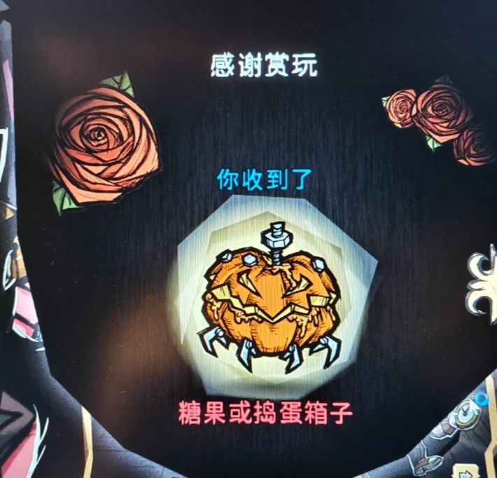 饥荒联机版送万圣箱子!登录即领~截图