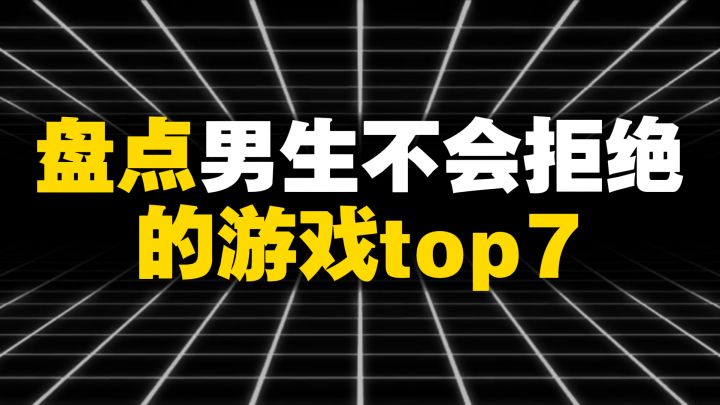 盘点男生不会拒绝的游戏top7截图