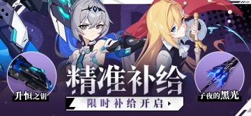 【补给】精准补给丨升恒之钥&布洛妮娅·扎伊切克