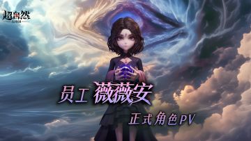 薇薇安-正式角色PV