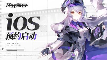 《环行旅舍》iOS预约开启