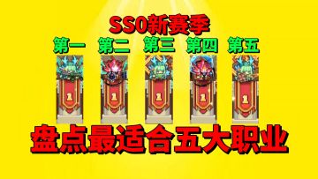 【元气骑士前传】盘点SS0新赛季最适合你的五大职业？