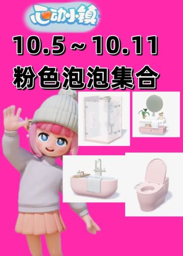 10.5～10.11粉色泡泡集合来啦