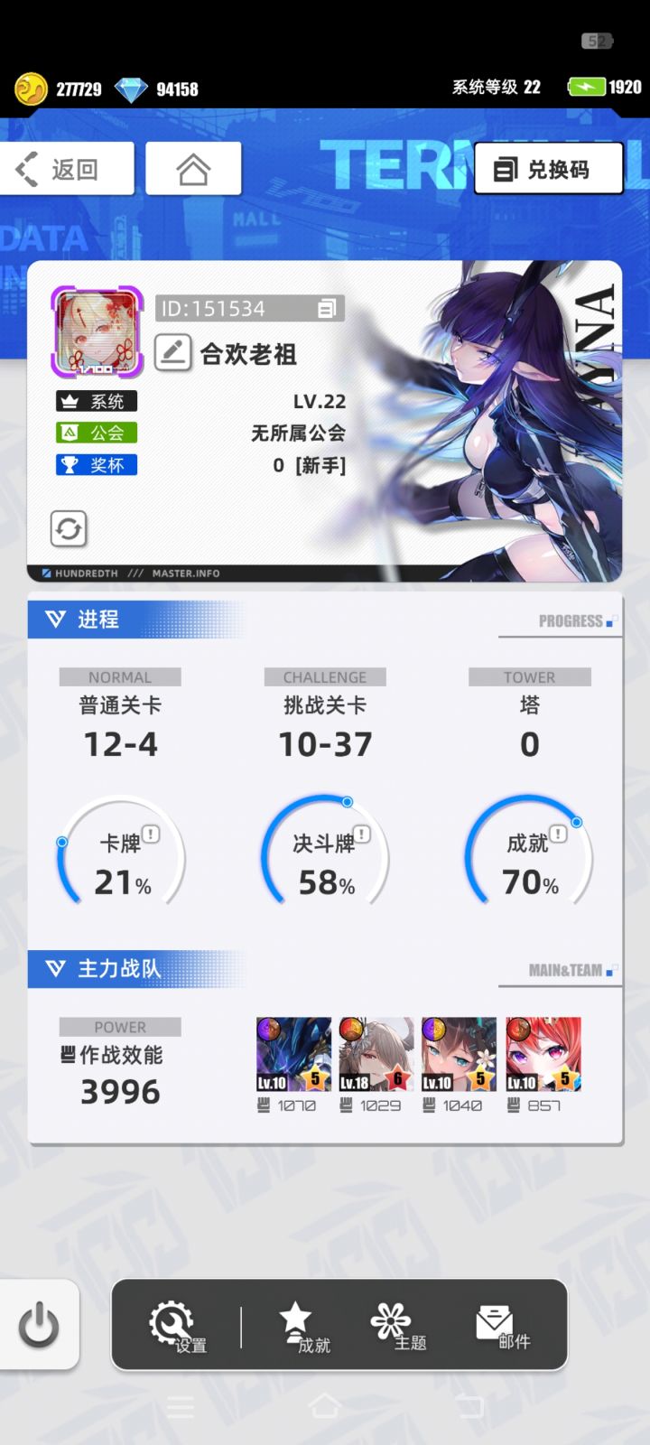 游戏名称:百分之一
游戏当时发售平台:TapTap
玩游戏的时间:上班
推荐人群(理由):摸鱼,挂机 ,卡牌,策略,三消爱好者 ,养成
正文:
还是喜欢三消玩法,角色技能有联动,目前玩的睡觉队,但错过了好多六星活动卡,许愿一张冷落雪提升游戏体验。总体来说非常不错,特别是操作非常方便,适合摸鱼,福利待遇更是不错,推荐。
六星卡牌:代号P*冷落雪
自己游戏中的ID:合欢老祖
游戏账号I截图