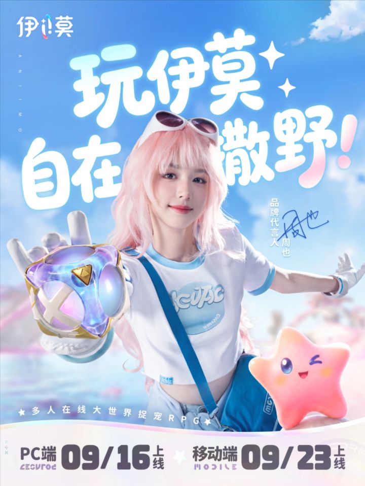 伊莫官宣周也代言人,定档9.16!截图