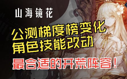 【山海镜花公测梯度变化】那些角色强度改变?更适合开荒的阵容!截图
