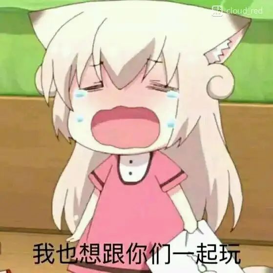 求各位大佬的一个好友位！🥺 2