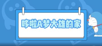 这个地图有点牛｜"野比大雄"向蛋仔们发出新房参观邀请！