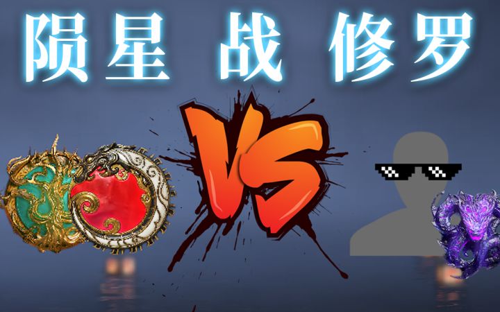 【永劫无间】陨星挑战无间修罗?多一只手能赢吗截图