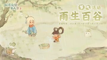 谷雨节气活动现已开启