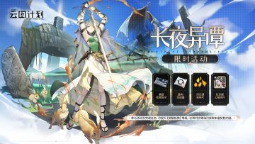 ⭐全新活动【长夜异谭】即将开启⭐