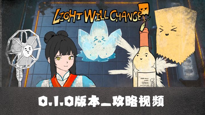 【开发者评述,包教包会】Lightwillchange官方攻略放送!截图