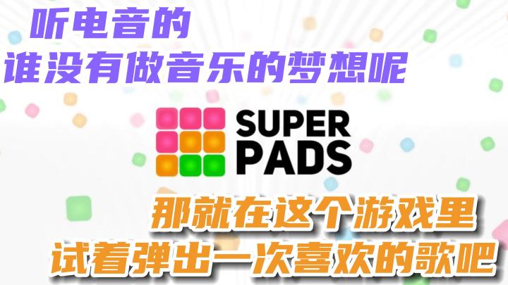 【superpads】死去的回忆突然开始攻击我😨初中玩的游戏现在再玩是什么体验🎉截图