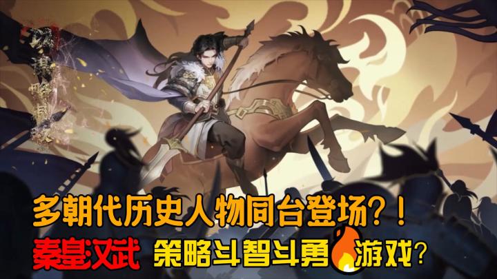 【萌新探探】让你亲历历史？看万世一王⁉️成为历史见证者，穿越历史成为掌舵者开创传奇⁉️截图