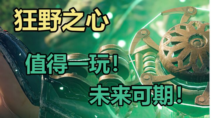 【狂野之心】游玩评测:值得一玩!未来可期!截图