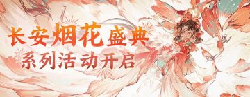 来放烟花吧！大话春节烟花盛典系列活动今日开启！