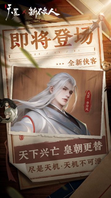 新不良人|《天罡》联动！新侠客天罡李淳风技能介绍！