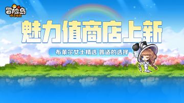 魅力值商店上新 | 别催啦，预告马上揭晓！