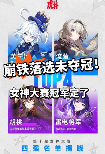 崩铁：遗憾落败！女神大赛结局已定