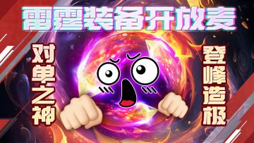 集中一点登峰造极！绽放于敌人心脏的烈焰之花！