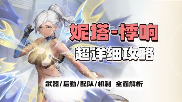 【尘白禁区】妮塔悸响超详细攻略！