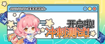 冲刺测试」邀请您助节奏一臂之力