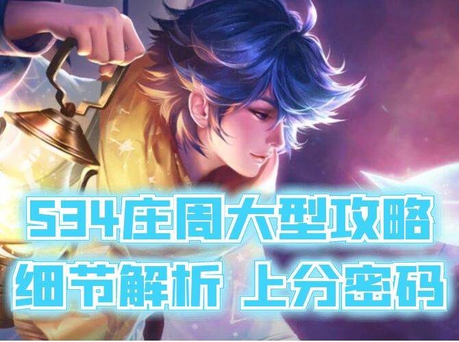 坚决不当混子鱼！S34赛季末庄周大型上分攻略，从入门到精通！截图