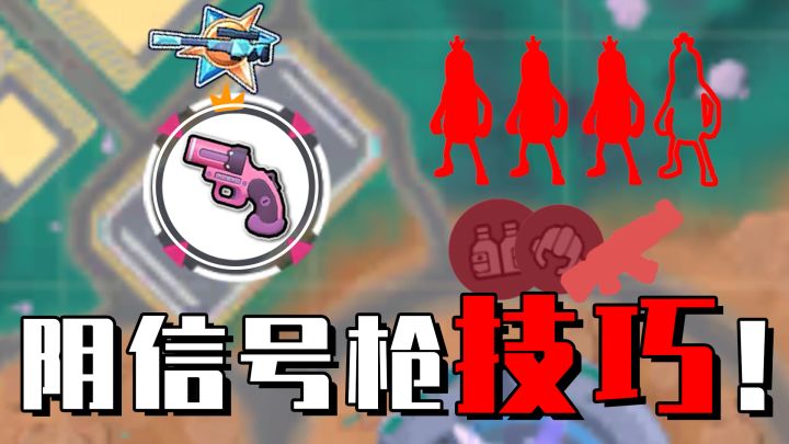 【香肠派对】老六必看！新版本超新星蹲信号枪技巧！截图