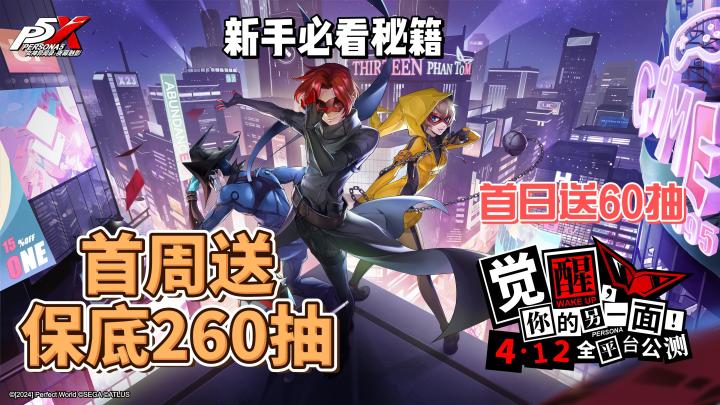 天下第一游戏《女神异闻录：夜幕魅影》P5X 终于公测了！！截图