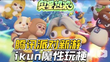 腾讯要出新派对游戏？ikun鬼畜抽象新游《奥星热浪》曝光！