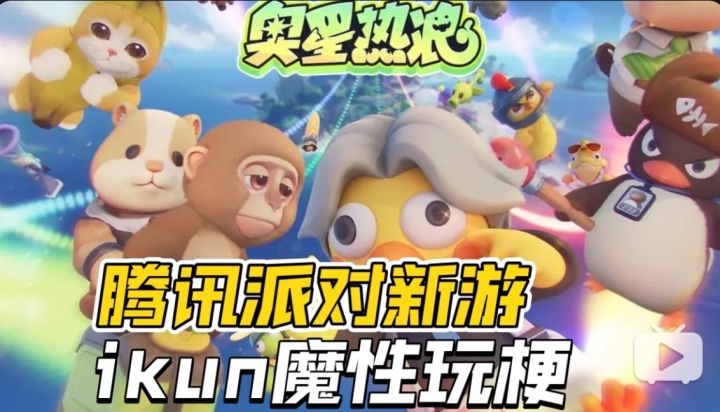 腾讯要出新派对游戏？ikun鬼畜抽象新游《奥星热浪》曝光！截图