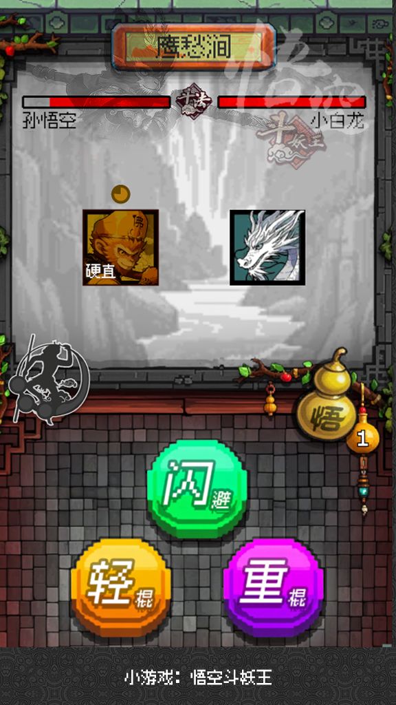 微信小游戏推荐:悟空斗妖王 3