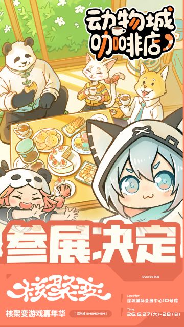 ☕《动物城咖啡店》确认参展核聚变 2026！