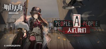 SideStory「人们，我们」限时活动即将开启